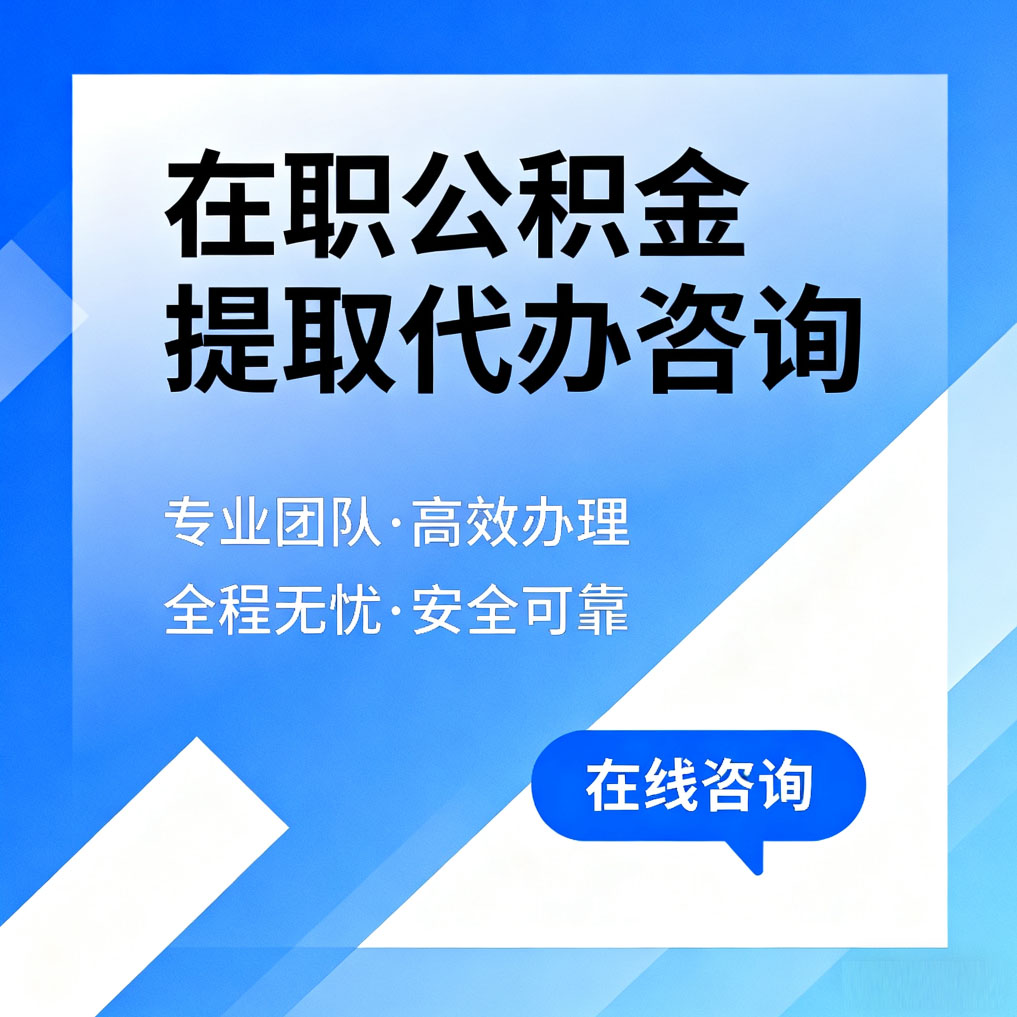 津南在职公积金提取代办咨询