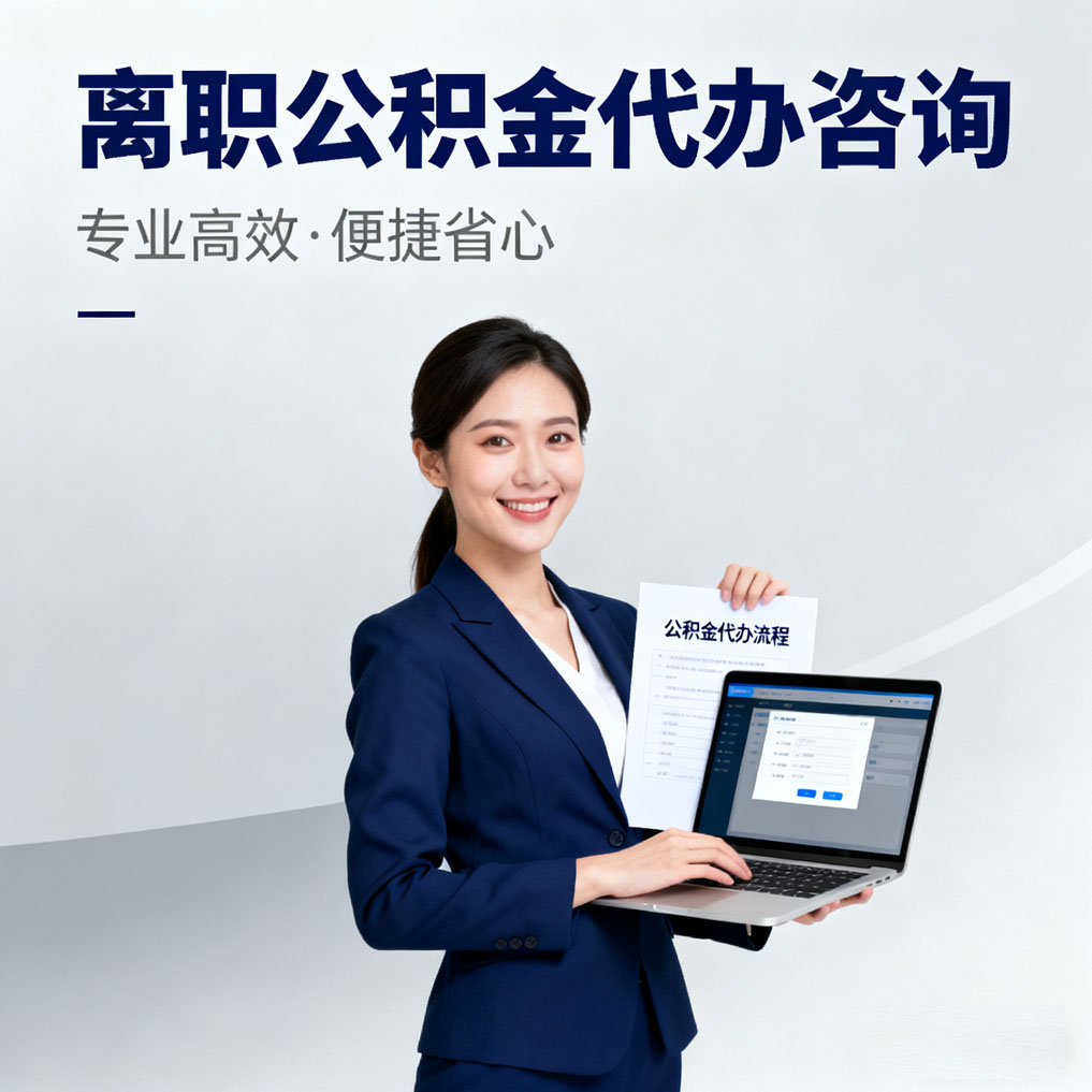 津南离职公积金代办咨询