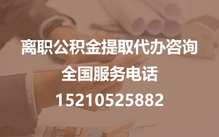 津南公积金代办需要什么材料？