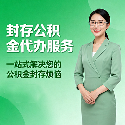 津南封存公积金代办