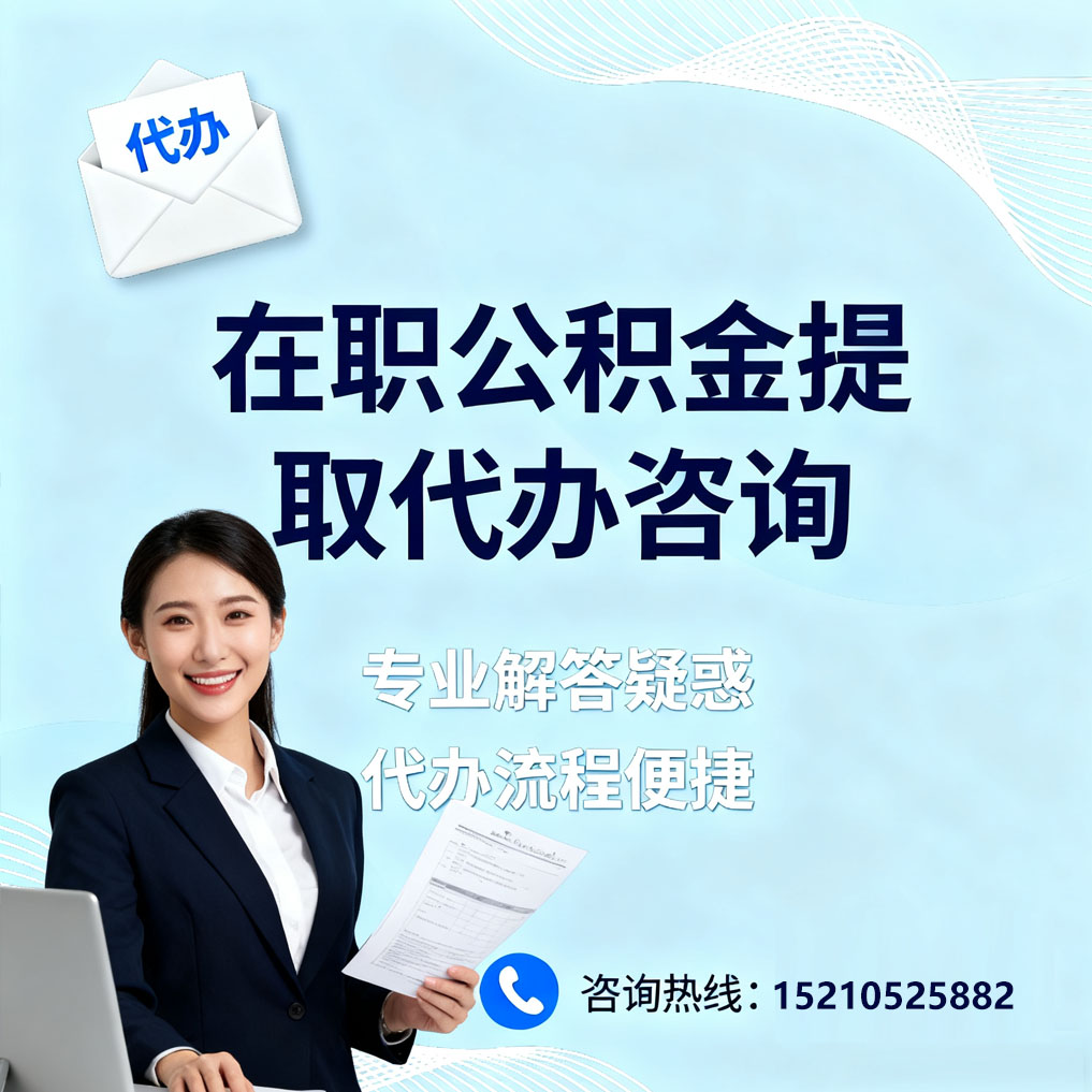 津南在职公积金代办所需材料