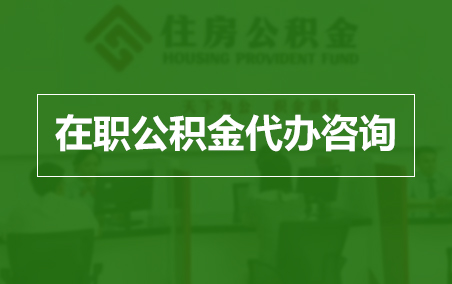 津南在职人员住房公积金提取指南
