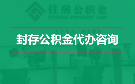 津南封存公积金代办提取到账时间？