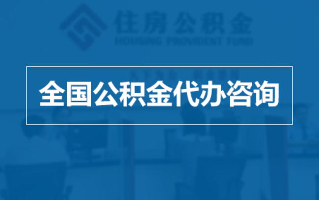 津南继承人提取公积金需要哪些手续？