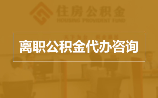 津南完全丧失劳动能力离职后公积金提取指南