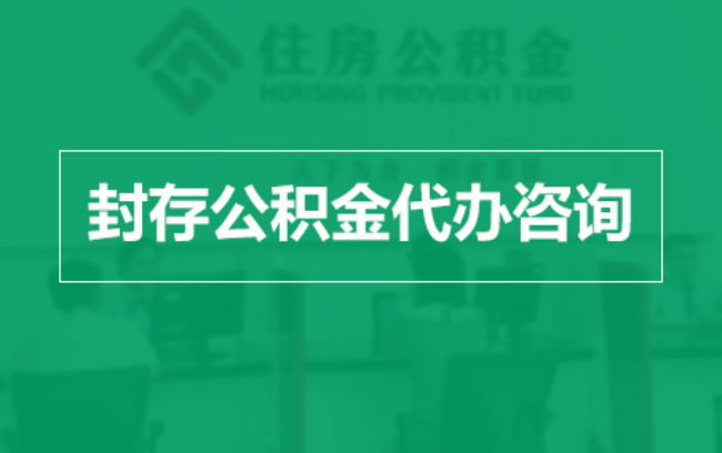 津南公积金封存提取材料全解析助力资金合理运用