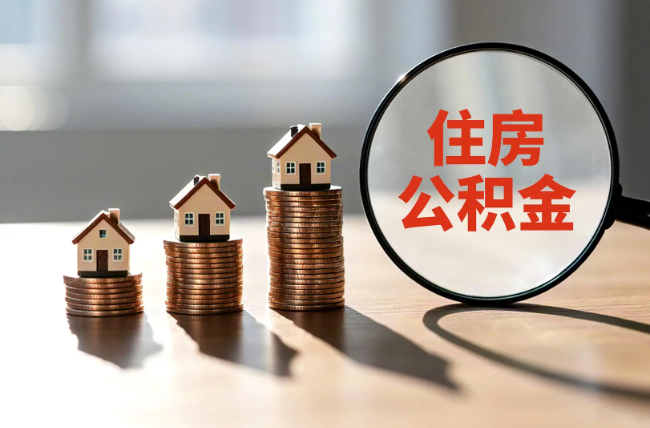 津南退休人员住房公积金提取指南