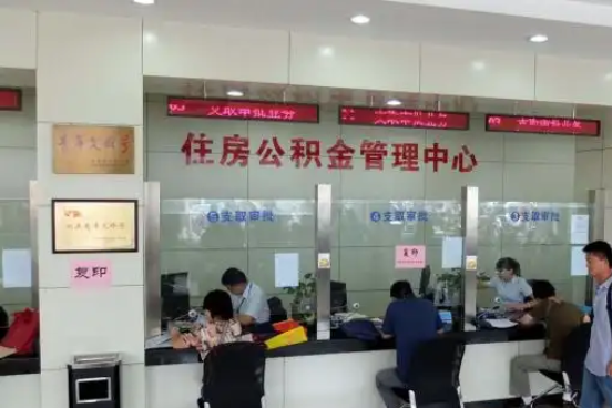 津南公积金封存提取材料全解析助力资金合理运用