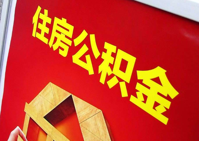 津南完全丧失劳动能力离职后公积金提取指南