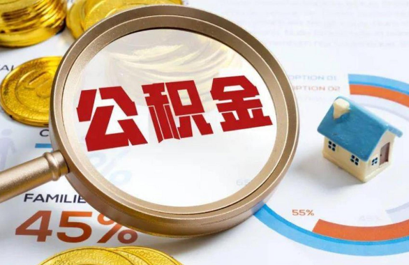 津南在职住房公积金提取代办条件