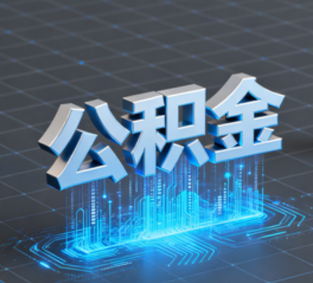 津南重磅！住房公积金提取政策大调整！