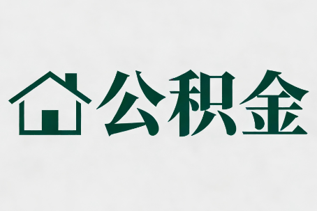 津南公积金大修提取规范详解