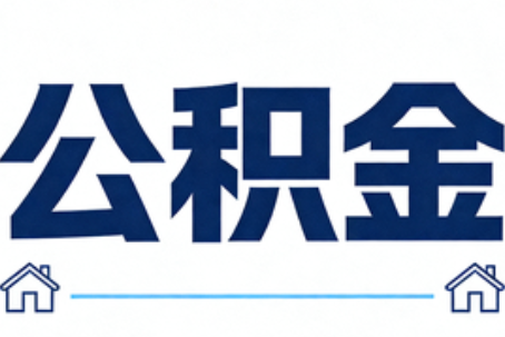 津南公积金租房提取进入普惠化新阶段