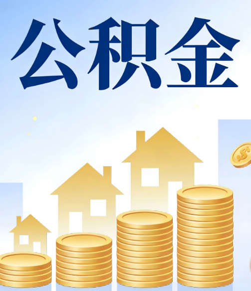 津南公积金代办的5个隐藏好处，很多人不知道