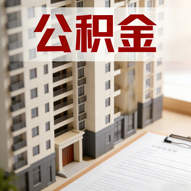 津南公积金代办服务适用业务类型