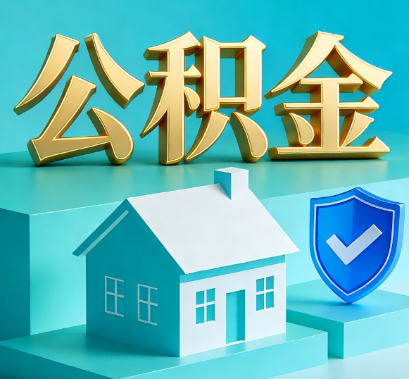津南公积金代办全攻略