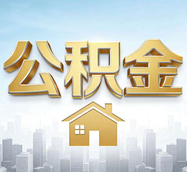 津南公积金代办的隐藏价值：帮你规避家庭财务纠纷，守护“安居钱”