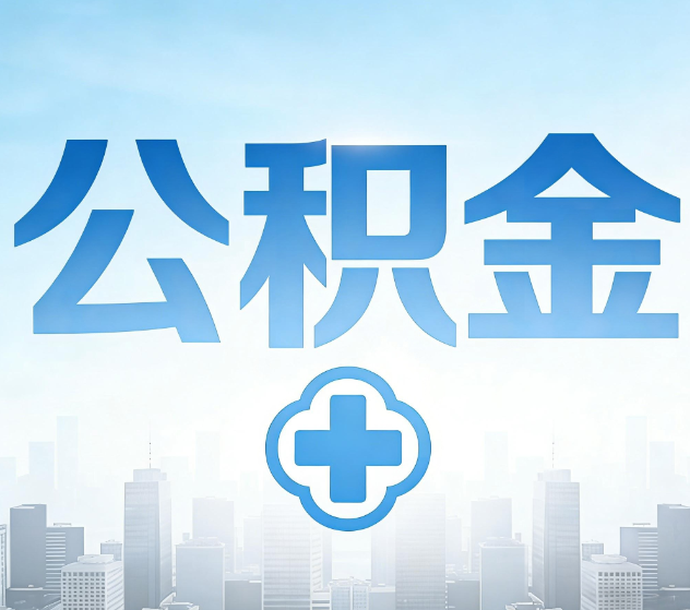 津南公积金代办，更适合哪些人？