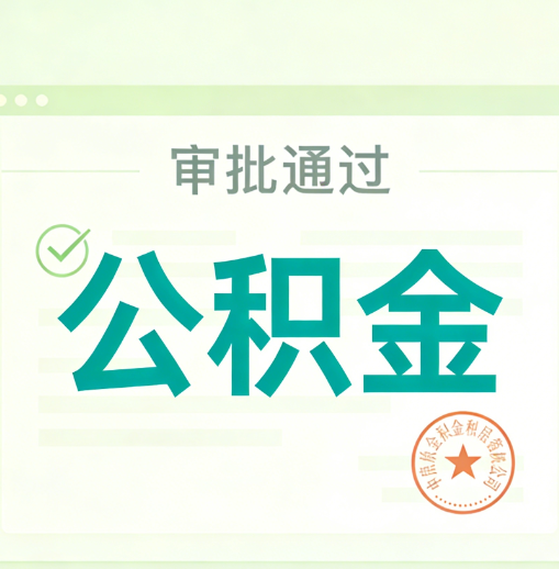 津南公积金代办的意义