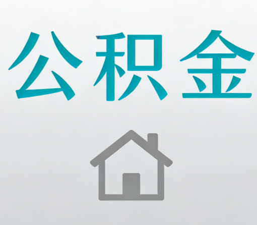 津南公积金代办流程全攻略：委托他人办理的规范与要求