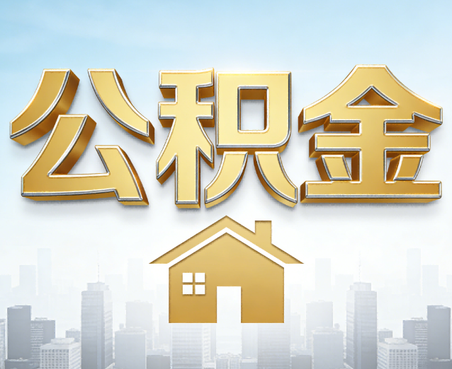 津南公积金代办应用场景：什么时候需要找专业服务？