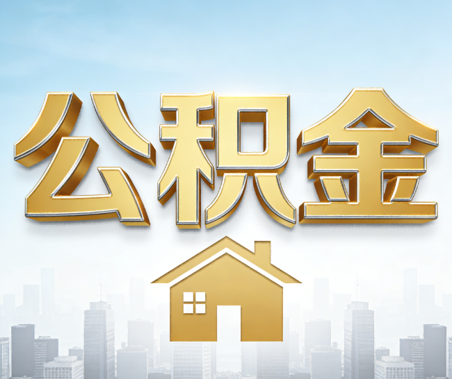 津南公积金代办的作用