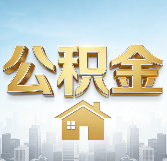 津南公积金代办行业加速洗牌：合规化与数字化成生存关键
