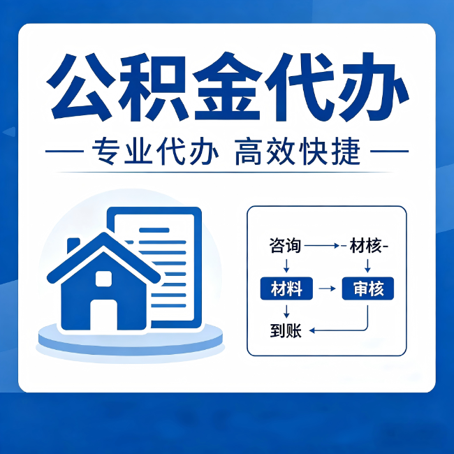 津南公积金代办的3个“真香”好处：省钱、省心、省力，用对了一次赚回好几倍