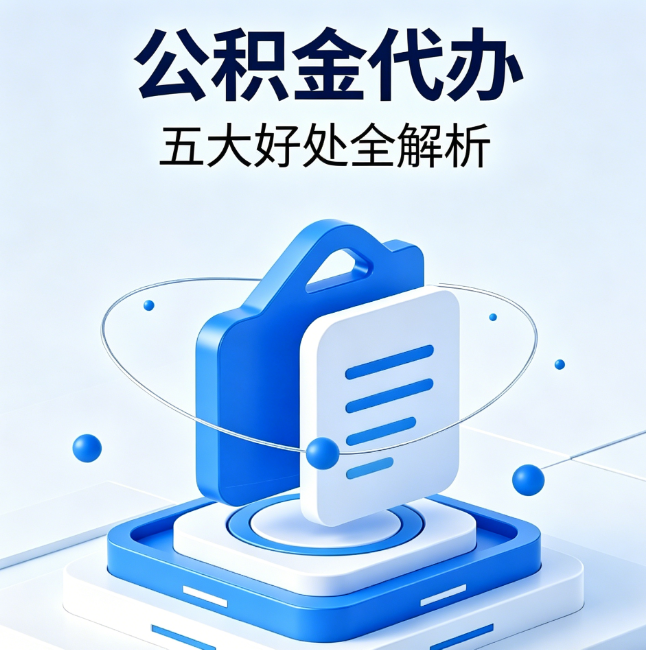 津南公积金代办到底值不值？这5大好处让你少走弯路