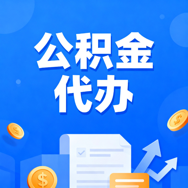 津南最新公积金政策一个接一个!这些新规别错过