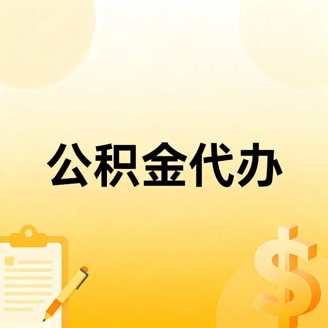 津南公积金代办:这六种情况,找人办比自已办更划算