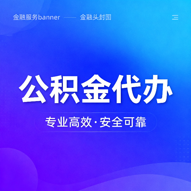 津南公积金代办:五个常见的认识误区,一次说清楚