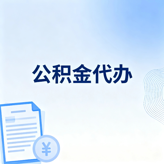 津南公积金代办:从准备到到账,一个真实案例告诉你差在哪