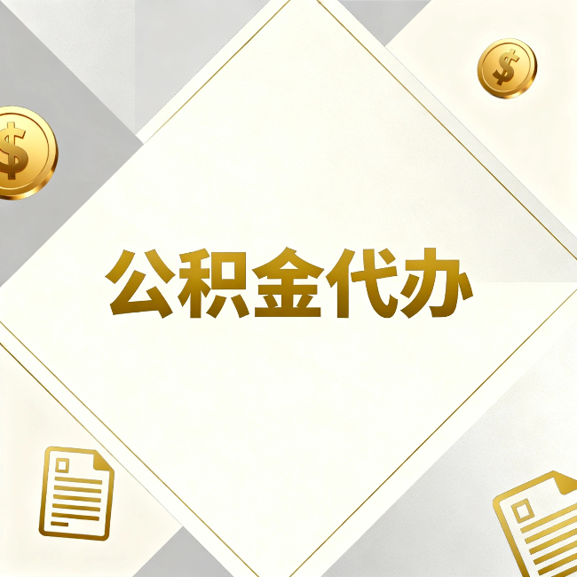 津南公积金代办:五个你最关心的问题,一次答完