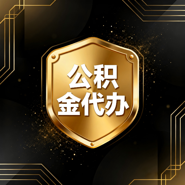 津南公积金代办:你不敢问的六个问题,今天一次说清楚