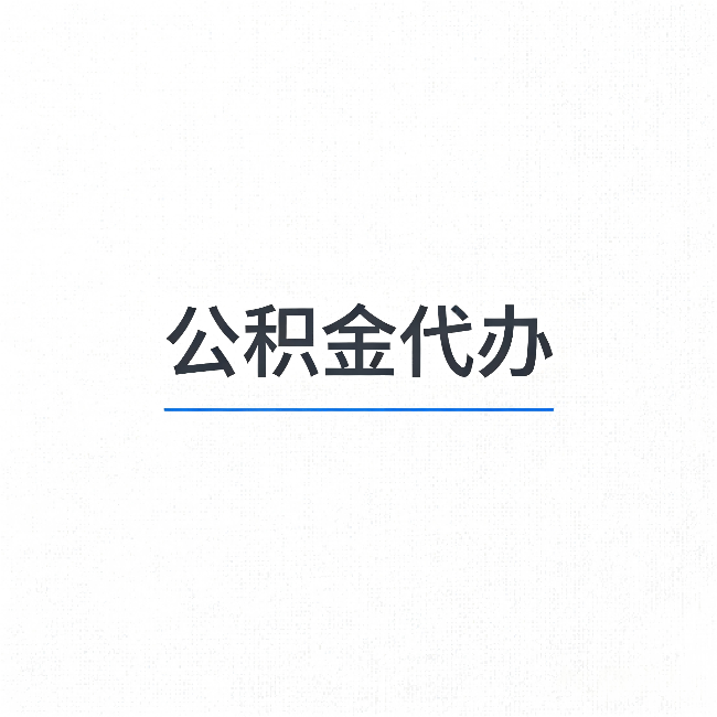 津南公积金代办：能帮你省下的不只是时间