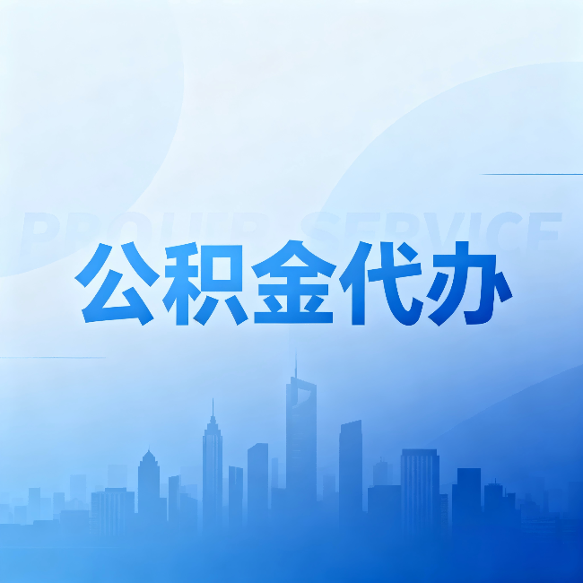 津南公积金代办：省钱、省时、省心，三个维度算清真实账本