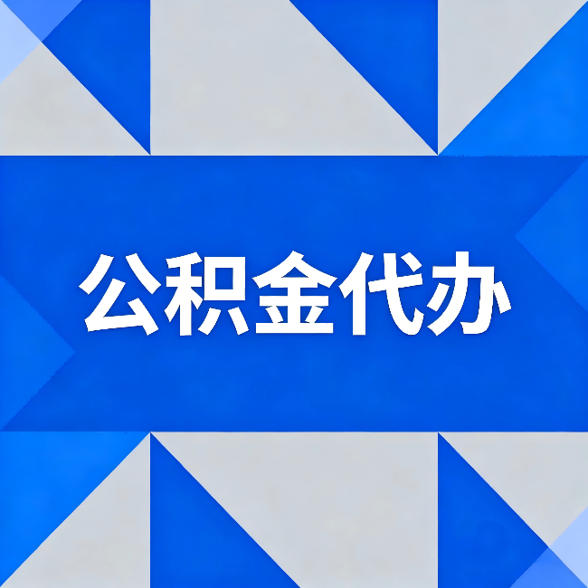 津南公积金代办:哪些人不适合找代办