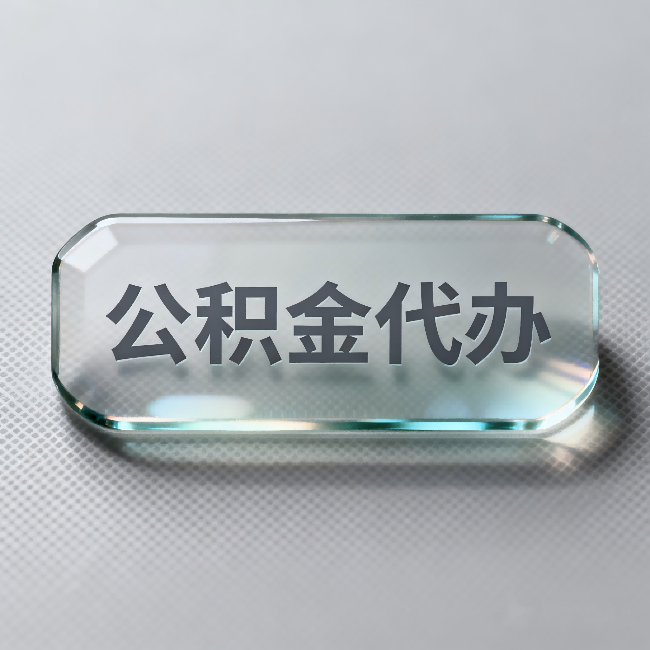 津南公积金代办:不被退回的秘诀,其实就三点