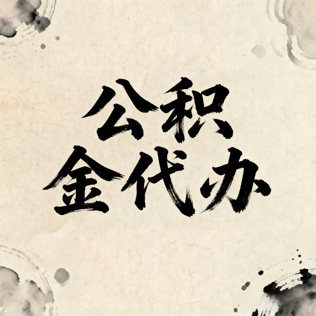 津南公积金代办:关于收费,你想知道的都在这里