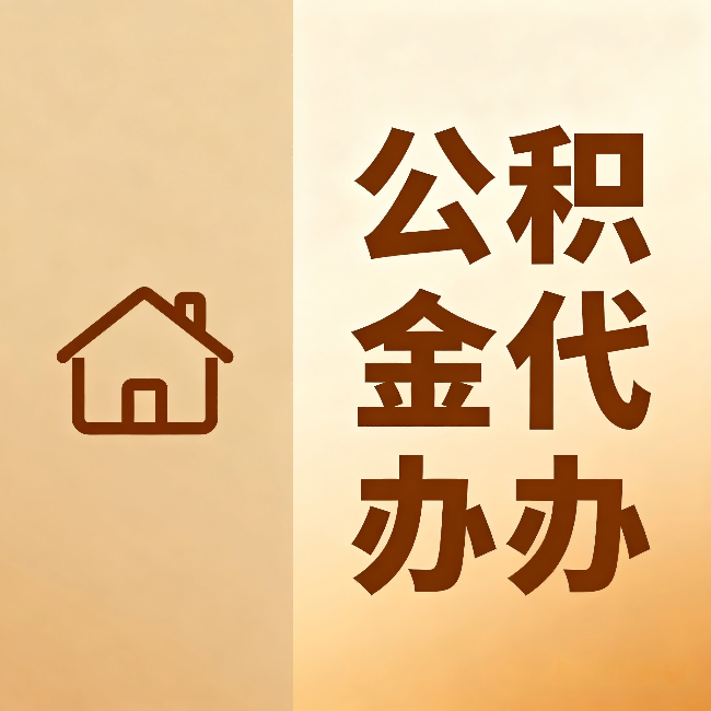 津南公积金代办:跨省换工作的人,这笔钱别丢了