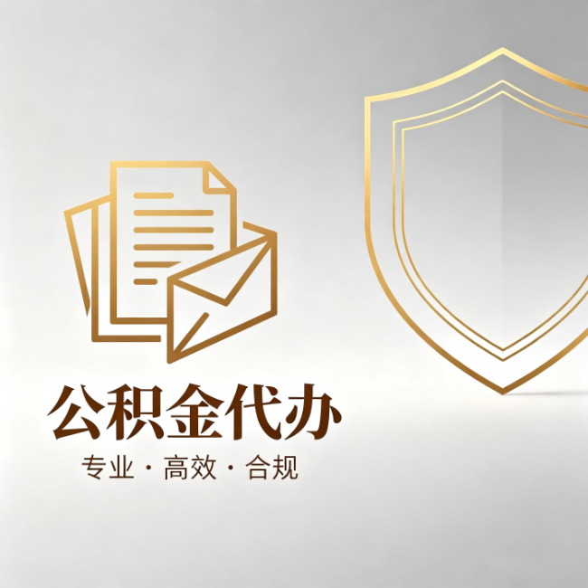 津南公积金代办:材料准备的门道,你自己很难摸清