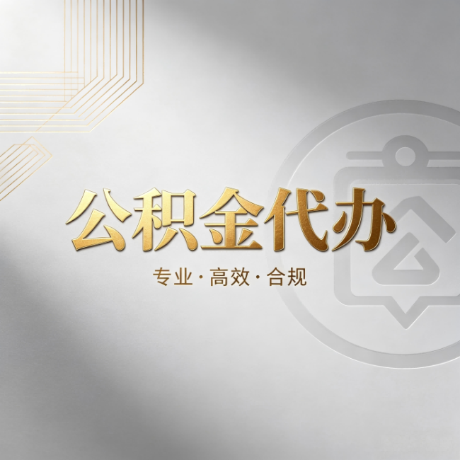 津南公积金代办:着急用钱时,找人办比你硬撑快多少