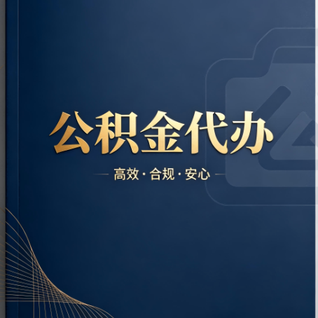 津南公积金代办:材料不全或丢失,自己很难办