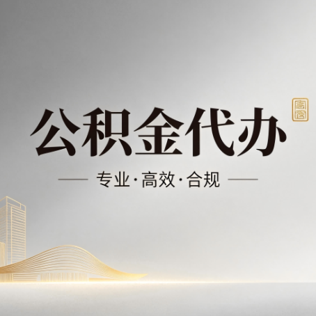 津南公积金代办:从开始到到账,一个完整流程图