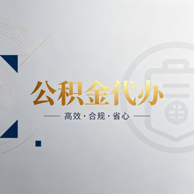 津南公积金代办:自己办和找人办,到底差在哪