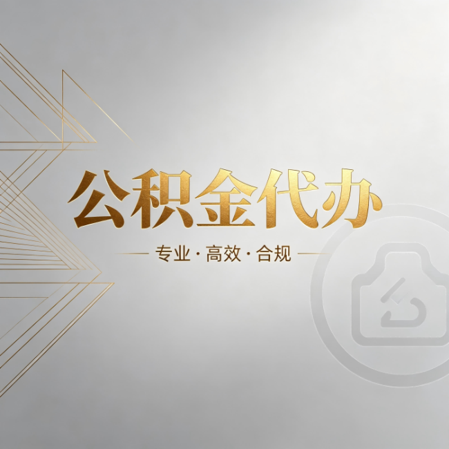 津南公积金代办:六个问题帮你判断值不值得花钱