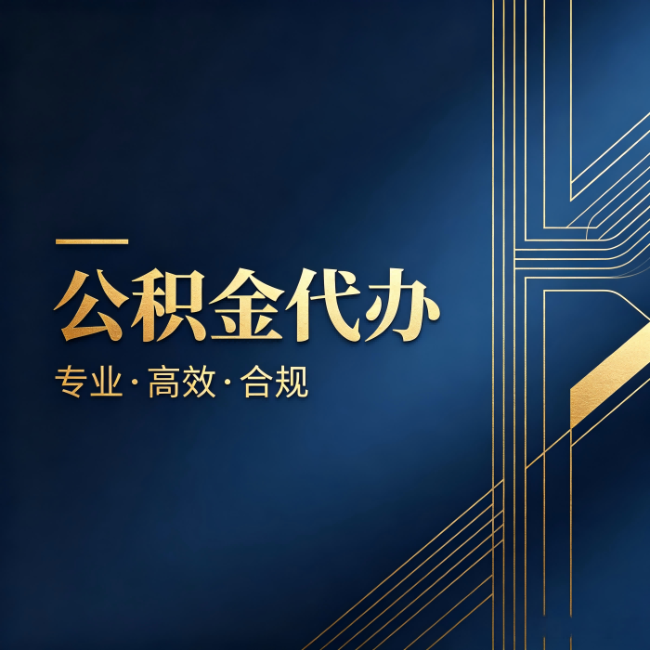 津南公积金代办:办理前问清楚这五个问题,不会踩坑