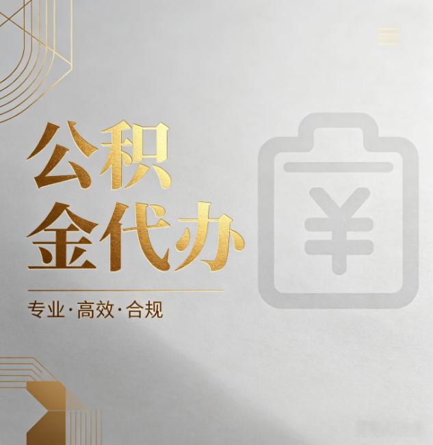 津南公积金代办:为什么正规机构不能承诺“百分百成功”