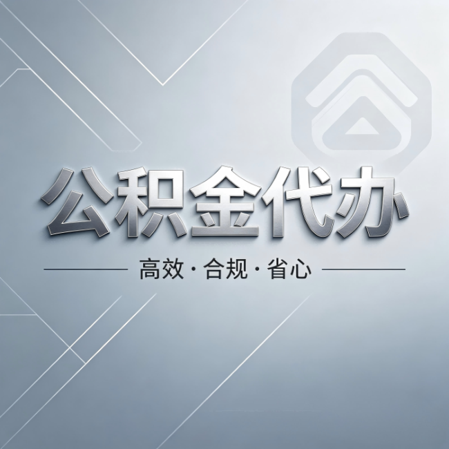 津南公积金代办:从开始到到账,真实时间线